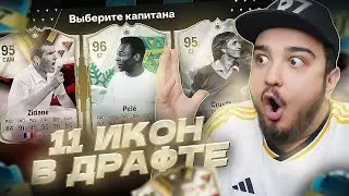 11 ИГРОКОВ ИКОН В ДРАФТЕ | ФУТ ДРАФТ EA FC 24