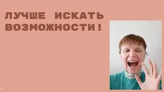 Женщине в возрасте не стоит теряться. Всё можно.