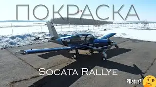 Покрасили Socata Rallye в ливрею Pilatus PC-12. Блеск и красота!