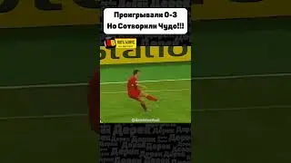 Ливерпуль ПРОИГРЫВАЛИ 0-3, но затем случилось это... 