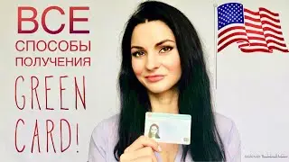 Все способы получить грин карту (green card).