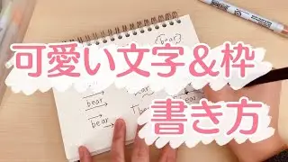 (ENG) 筆記体を書かずに可愛い文字や枠を書く方法【簡単かつシンプル】