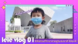 Lele Vlog Ep1 : พิพิธภัณฑ์วิทยาศาสตร์แห่งชาติคลอง 5