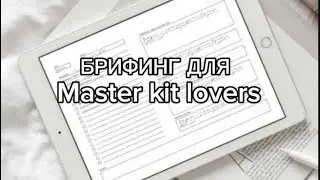 Брифинг для моей команды девочек
