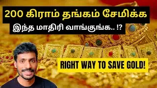 25 பவுன் நகை சேர்க்க எளிய வழி | THE MOST PRACTICAL WAY to Save 200 grams gold (SGB to physical gold)