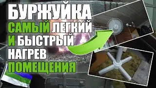 БУРЖУЙКА КАК БЫСТРО СОГРЕТЬ ПОМЕЩЕНИЕ