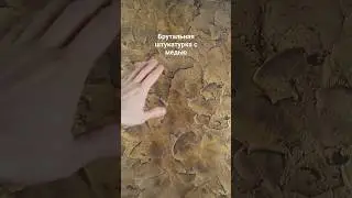 Брутальная фактурная штукатурка🪨МК скоро, не пропусти! #декоративнаяштукатурка #фактурнаяштукатурка