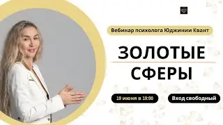 Открытый вебинар "Золотые сферы"