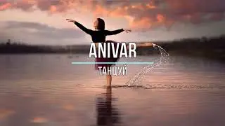 ANIVAR - ТАНЦУЙ (Текст песни)