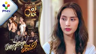 រឿង ហេតុអ្វីជាពួកយើង ភាគទី០៥