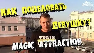 Как поцеловать девушку | Как поцеловать девушку на свидании | Magic Attraction