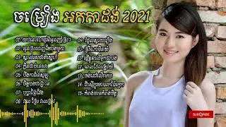 #15បទពិសេសសង់ទីម៉ង់#ច្រៀងអកកាដង់#អកកេស2021#ពិរោះរណ្ដំ
