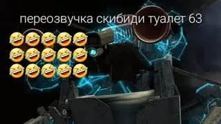 переозвучка скибиди туалет 63  #skibiditoilet