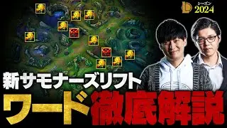 【LoL】今までとどう変わる？新マップのワード設置ポジション徹底解説【League of Legends/リーグ・オブ・レジェンド】