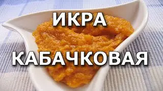 ИКРА КАБАЧКОВАЯ СДЕЛАЙ САМА