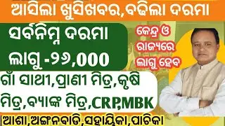 ଗାଁ ସାଥୀଙ୍କୁ ମିଳିବ ସ୍ଥାୟୀ ନିଯୁକ୍ତି ସହ ଦରମା ବୃଦ୍ଧି