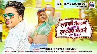 लड़की मेकअप करती है लड़का पटाने के लिए || #अवधेश_प्रेमी यादव और नेहा राज || का नया भोजपुरी सांग 2023