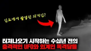 터져나오기 시작하는 수십년 전의 충격적인 UFO와 외계인 목격담들 | 8월의 몰아보기