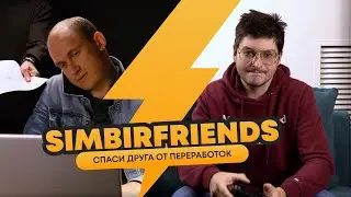 Приведи друга в SimbirSoft и получи вознаграждение. Реферальная программа SimbirFriends
