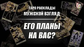 Его планы на вас? Что нас ждет?