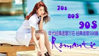 好听的中文歌百听不厌 ( 经典老歌 经典老歌500首 ) 史上公认的最好听中文歌 ♥️ 史上公认的最好听中文歌100首