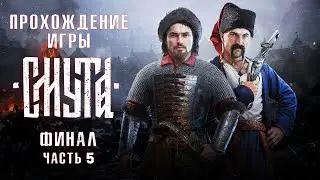 Смута - Финал | Полное прохождение без комментариев | Максимальная сложность | Геймплей Смуты 4K ПК