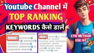 Youtube Channel के लिए Keywords | Keywords Kaise Lagaye | Channel Keywords For Youtube