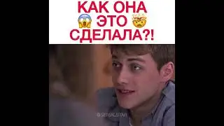 как она это сделала ?