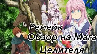 Обзор на Мага Целителя (Ремейк)