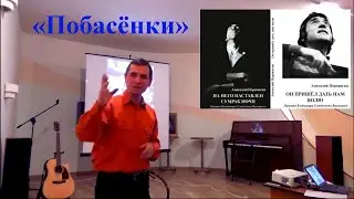 ПОБАСЁНКИ шуточное на вечере памяти В.С. Высоцкого (свои стихи и песню исполняет Анатолий Пережогин)