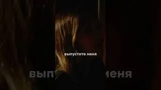 Родители заперли дочь в подвале с монстром😰😰😰 