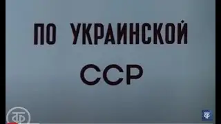 Советская Украина "СССР ТЮРЬМА НАРОДОВ"