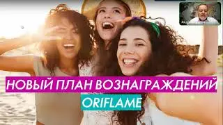 Орифлэйм меняет План вознаграждений