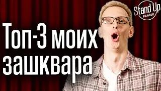 Мне стыдно за это | Антон Лесняк. Стендап