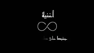 اغنية جنبك على طول خلينى _عبدالفتاح الجرينى(Lyrics)