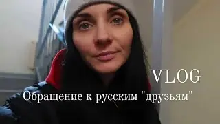 Война! Обращение к русским 
