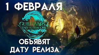 Guild Wars 2. 1 февраля объявят дату релиза 