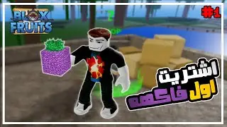 بلوكس فروت 1# ما اظن اصير ملك القراصنه هالمره