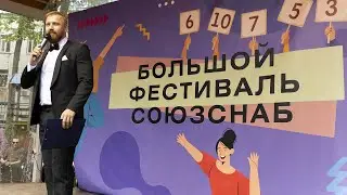 Большой фестиваль СОЮЗСНАБ