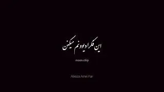 دارم از دردت میپیچم به خودم