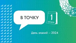 День знаний в «Точке будущего» – 2024