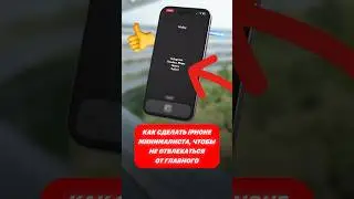 iOS 18 не нужна. Убрал лишние кнопки на рабочем столе iPhone и больше не отвлекаюсь 👍