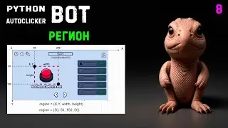 8. Python PyAutogui Autoclicker! РЕГИОН! СКРИНШОТ РЕГИОНА