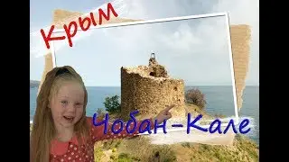 Дозорная башня Чобан-Кале в Морском