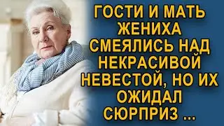 Истории из жизни Гости и мать жениха смеялись над некрасивой невестой, но их ожидал сюрприз...;