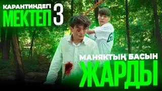 Маньяк Марданды жеп қойды / Карантиндегі мектеп 3 сезон 6 серия