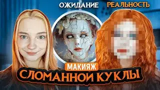 МАКИЯЖ РАЗБИТОЙ КУКЛЫ - ОЖИДАНИЕ vs РЕАЛЬНОСТЬ