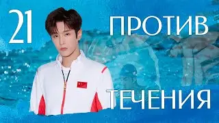 Против течения 21 серия (русская озвучка), дорама Китай 2023, Up Stream, 泳往直前