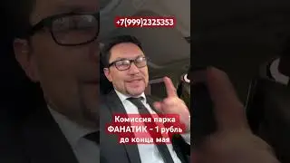 Комиссия парка ФАНАТИК - 1 рубль до конца мая