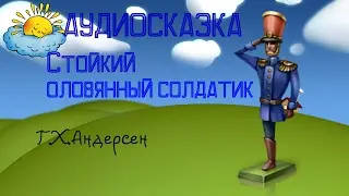 Аудиосказка, Стойкий оловянный солдатик, Г.Х. Андерсен